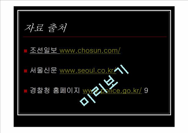 700원][★★묻지마범죄 문제 해결방안★★] 묻지마범죄의 심각성과 원인 및 묻지마범죄 문제 대책방안 발표자료.ppt